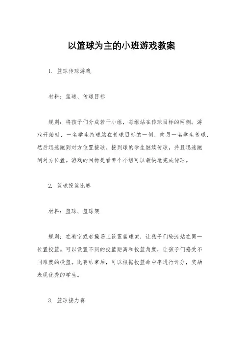 以篮球为主的小班游戏教案