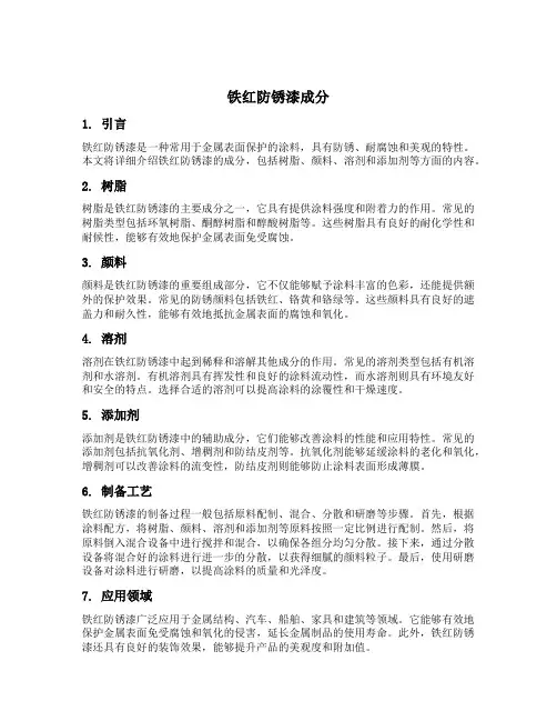 铁红防锈漆成分