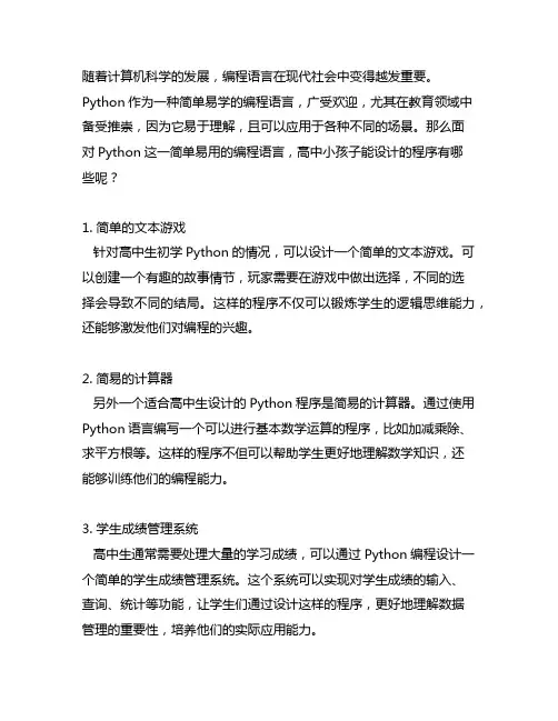 python高中小孩子能设计的程序