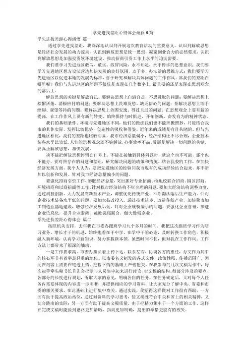 学先进找差距心得体会最新6篇