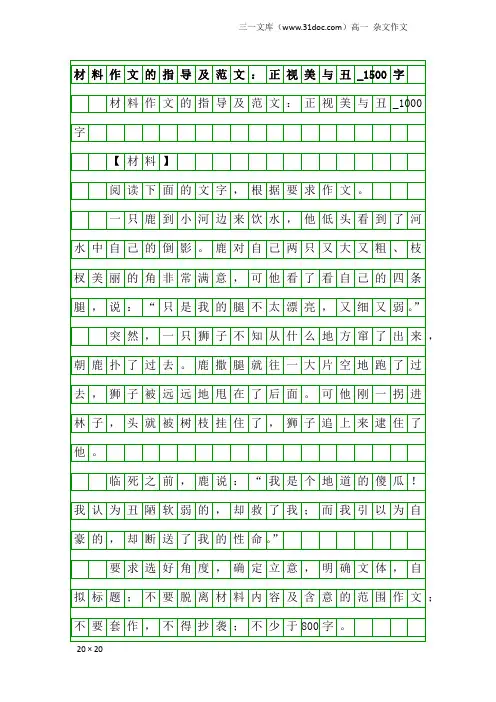 高一杂文作文：材料作文的指导及范文：正视美与丑_1500字
