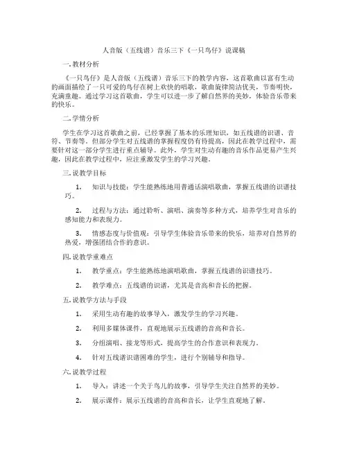 人音版(五线谱)音乐三下《一只鸟仔》说课稿
