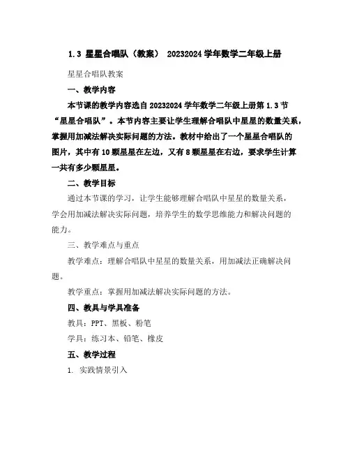 1.3星星合唱队(教案)-2023-2024学年数学二年级上册