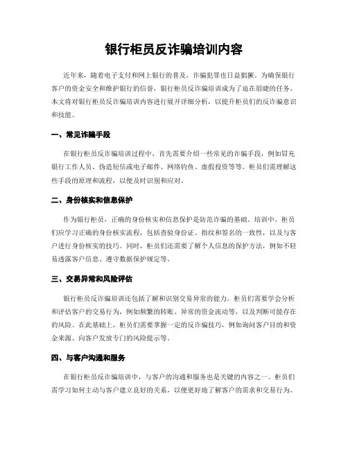银行柜员反诈骗培训内容