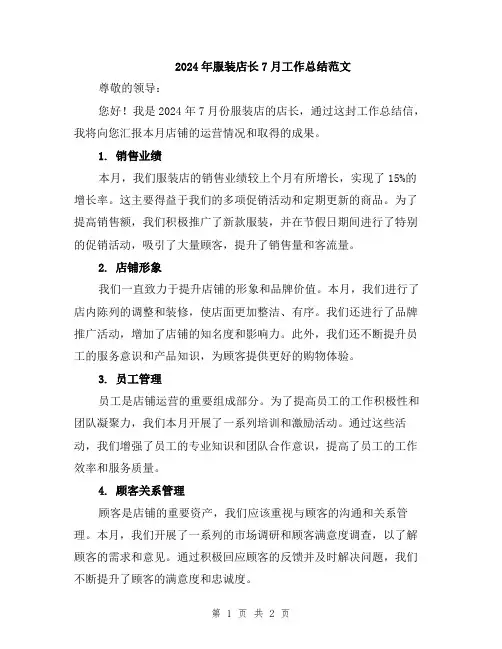 2024年服装店长7月工作总结范文