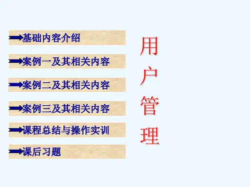 Linux系统第4章_用户管理