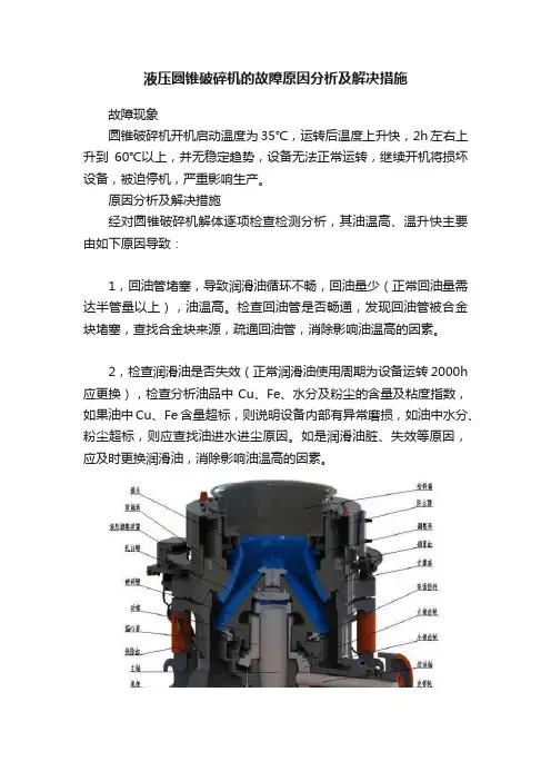 液压圆锥破碎机的故障原因分析及解决措施