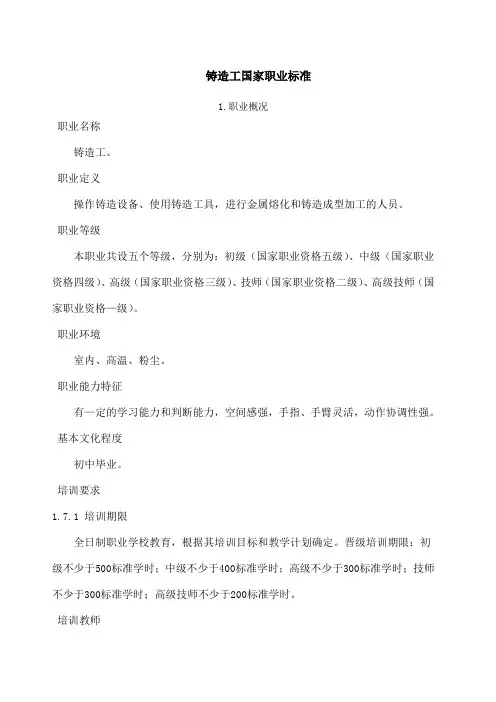 铸造工职业标准