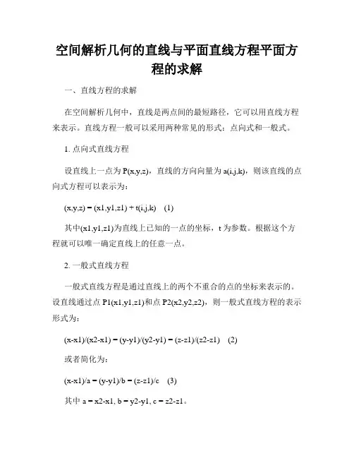 空间解析几何的直线与平面直线方程平面方程的求解