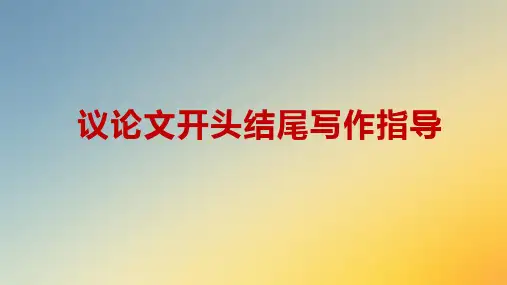 高考议论文开头结尾写作指导课件22张