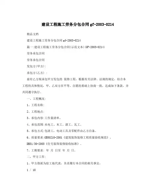 建设工程施工劳务分包合同gf-2003-0214