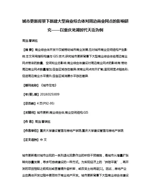 城市更新背景下新建大型商业综合体对周边商业网点的影响研究——以重庆龙湖时代天街为例