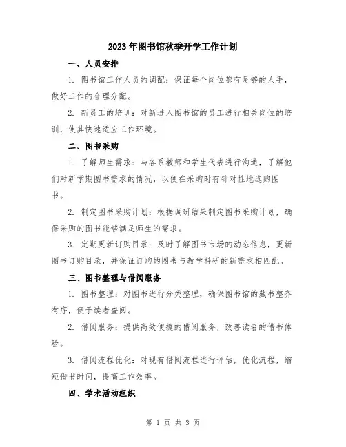 2023年图书馆秋季开学工作计划
