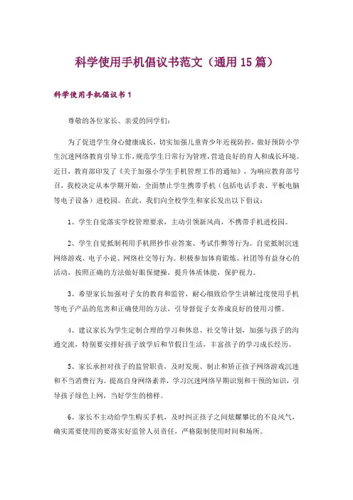 科学使用手机倡议书范文(通用15篇)