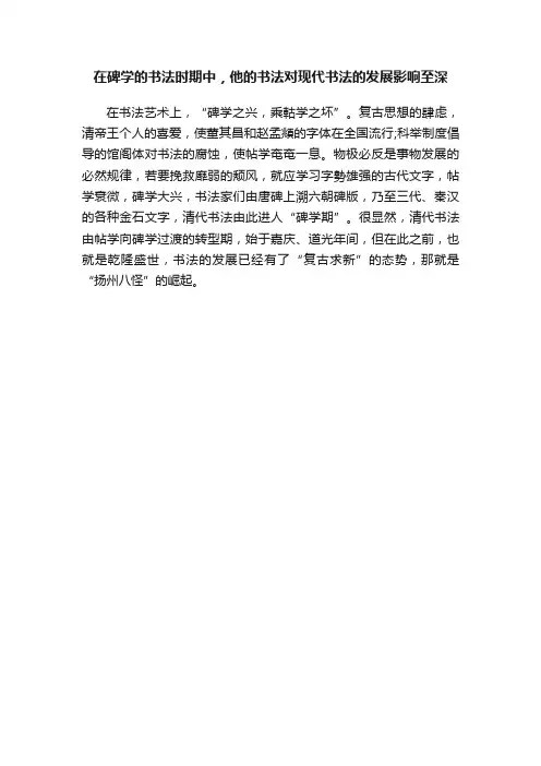 在碑学的书法时期中，他的书法对现代书法的发展影响至深
