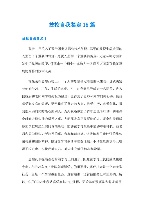 技校自我鉴定15篇