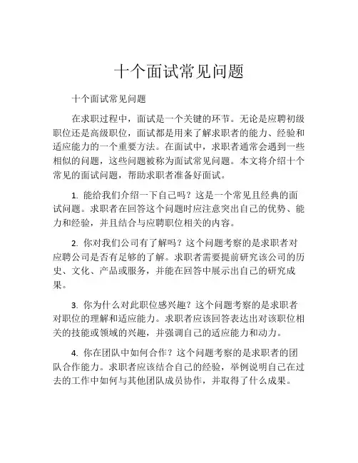 十个面试常见问题