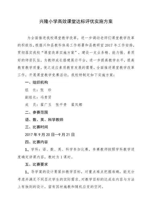 兴隆小学高效课堂达标评选方案