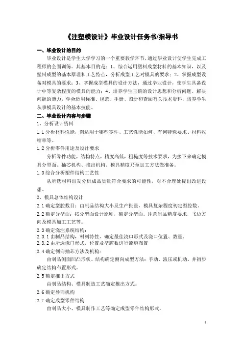 《注塑模设计》毕业设计指导书