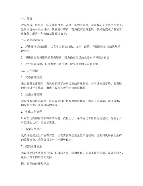 煤矿企管科个人工作总结