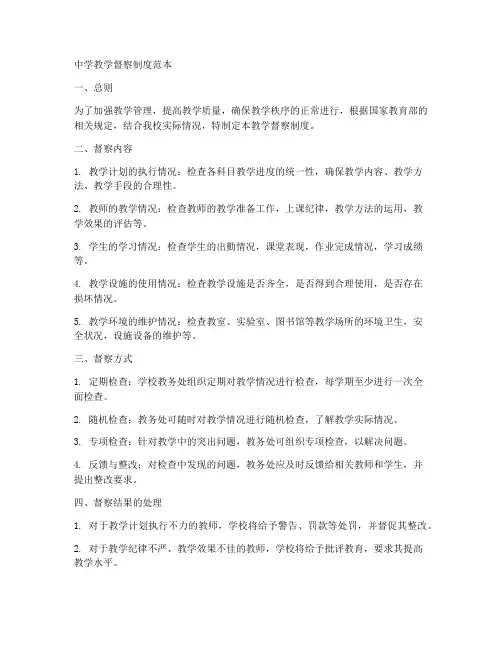 中学教学督察制度范本