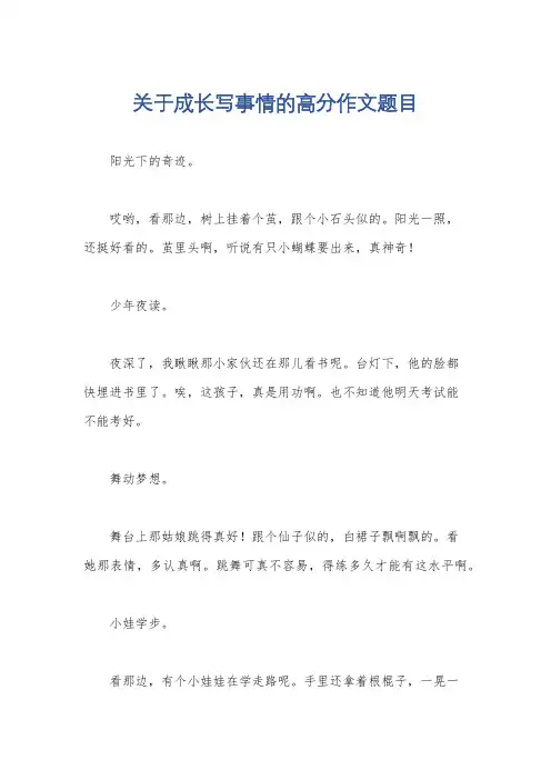关于成长写事情的高分作文题目
