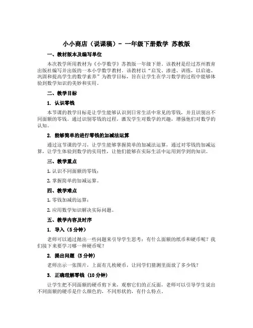 小小商店(说课稿)- 一年级下册数学 苏教版