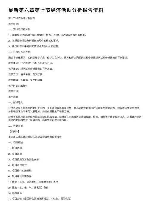 最新第六章第七节经济活动分析报告资料