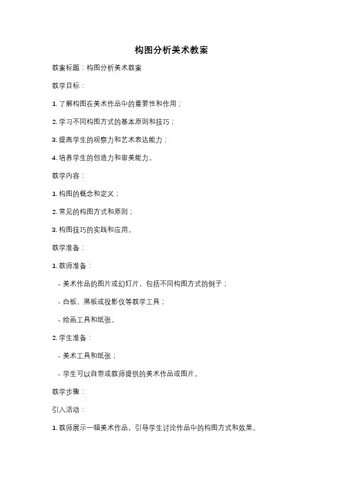 构图分析美术教案