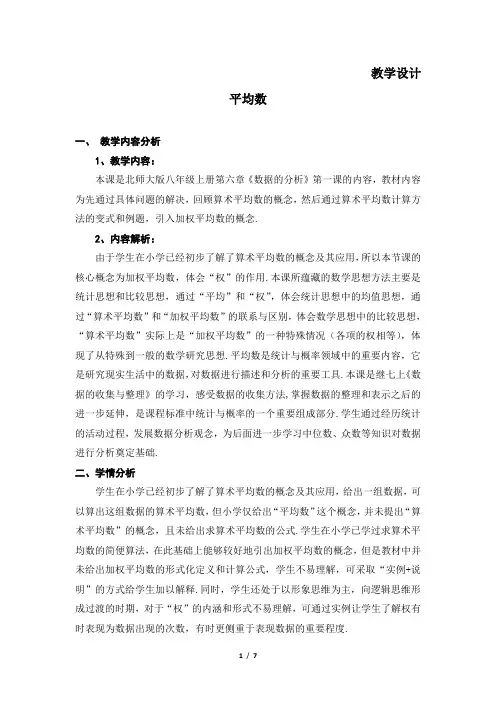 8年级数 学北师大版上 册教 案第6章《平均数》