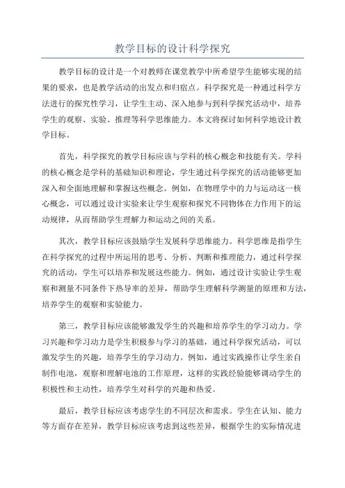 教学目标的设计科学探究