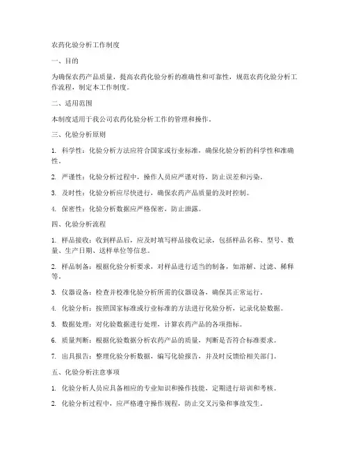 农药化验分析工作制度