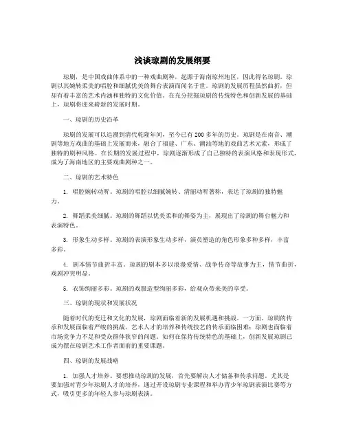 浅谈琼剧的发展纲要