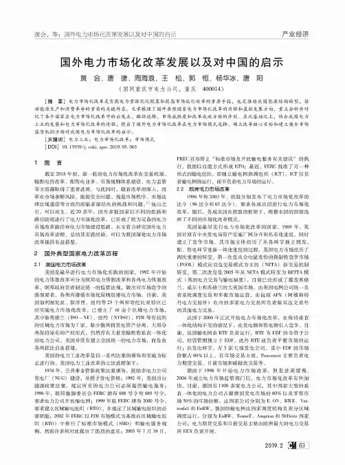 国外电力市场化改革发展以及对中国的启示