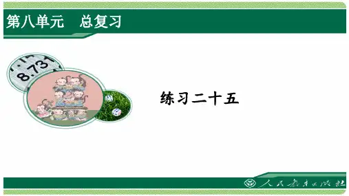 人教版五年级数学上册练习二十五详细答案课件