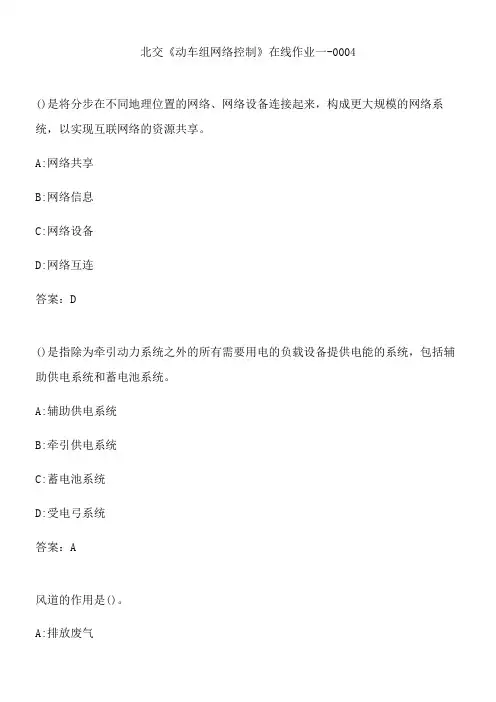 北交《动车组网络控制》在线作业一-0004.E20E2A5B-67B4-4242-83E1-DBAABAF39F98(总17页)