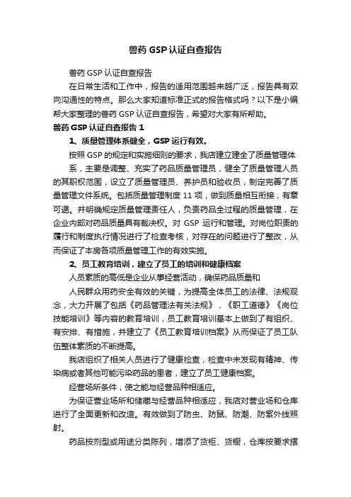 兽药GSP认证自查报告