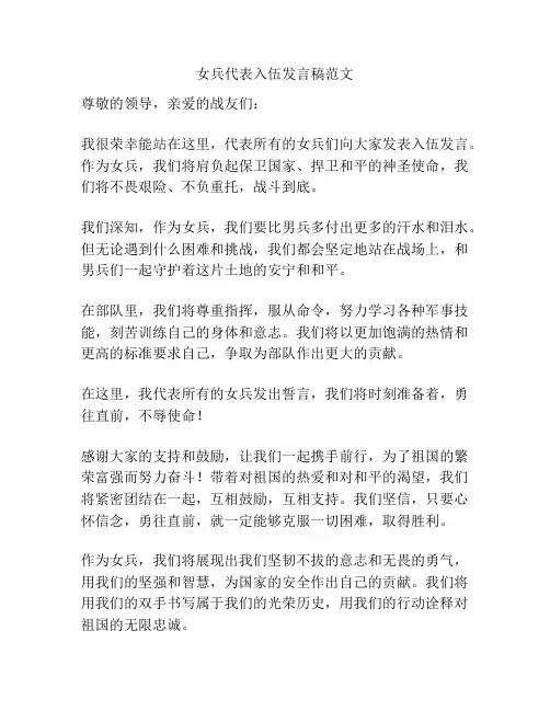 女兵代表入伍发言稿范文