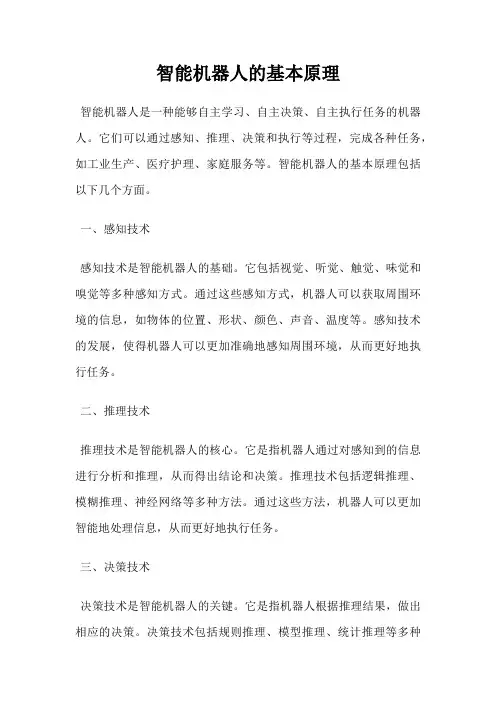 智能机器人的基本原理