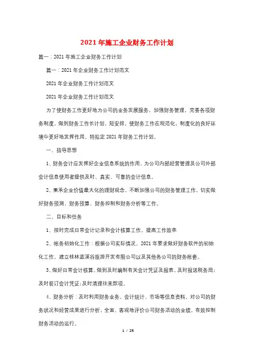 2021年施工企业财务工作计划