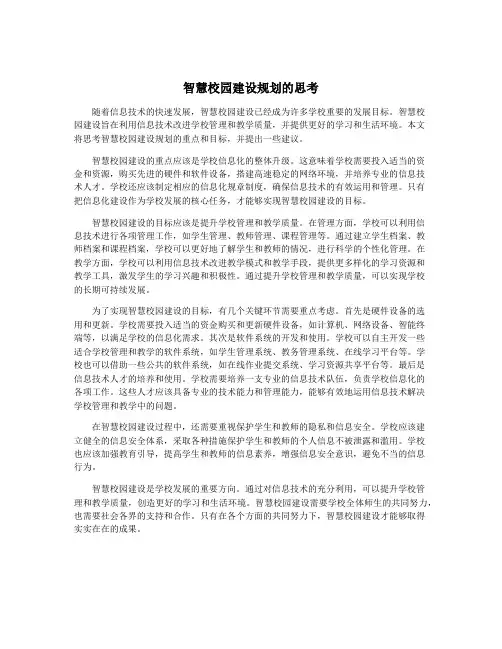 智慧校园建设规划的思考