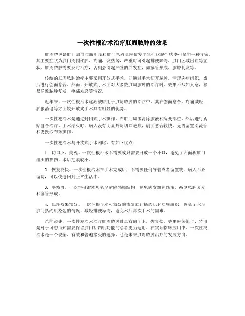 一次性根治术治疗肛周脓肿的效果