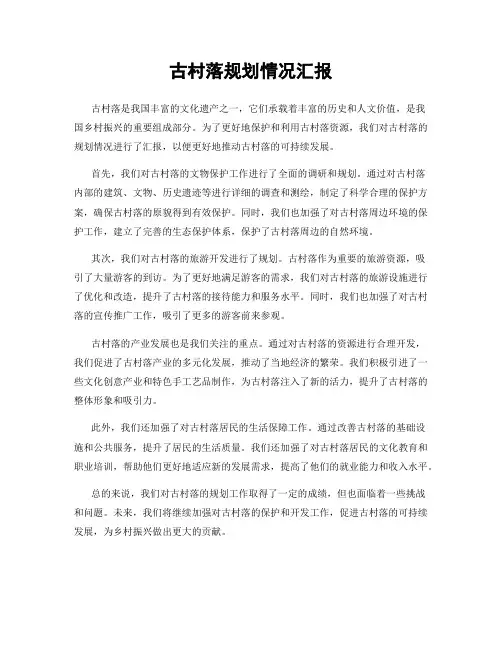 古村落规划情况汇报