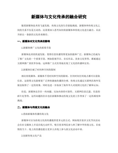 新媒体与文化传承的融合研究