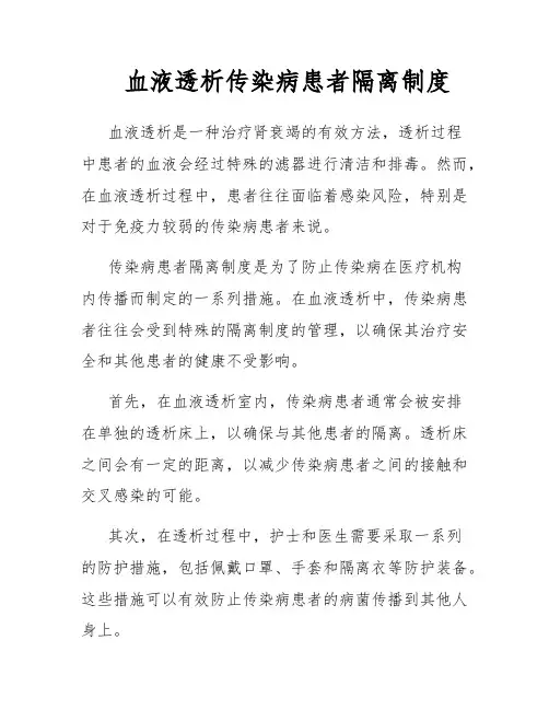 血液透析传染病患者隔离制度
