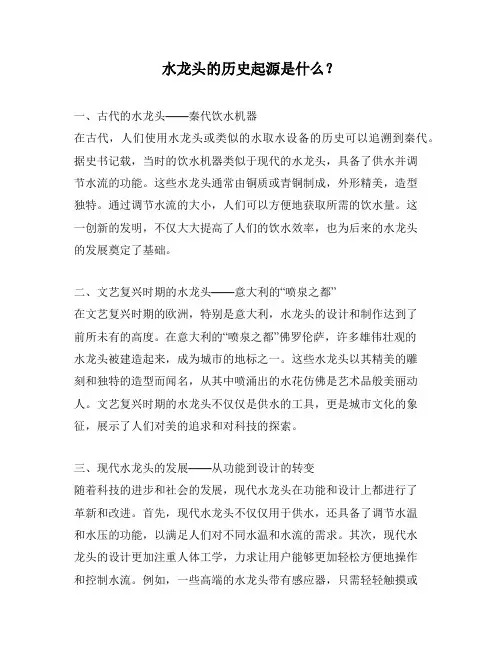 水龙头的历史起源是什么？