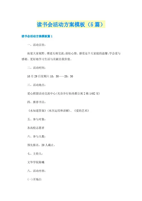 读书会活动方案模板（5篇）