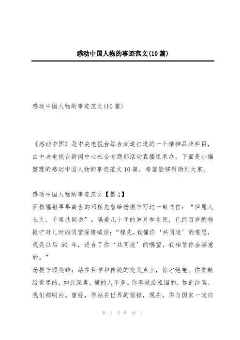 感动中国人物的事迹范文(10篇)