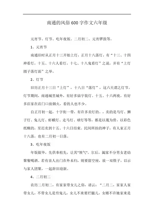 南通的风俗600字作文六年级