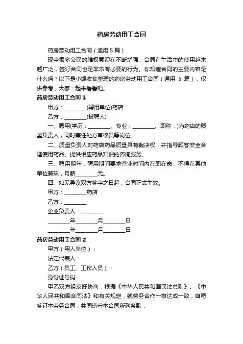 药房劳动用工合同（通用5篇）